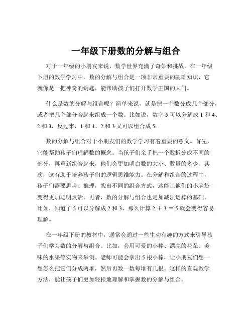 一年级下册数的分解与组合