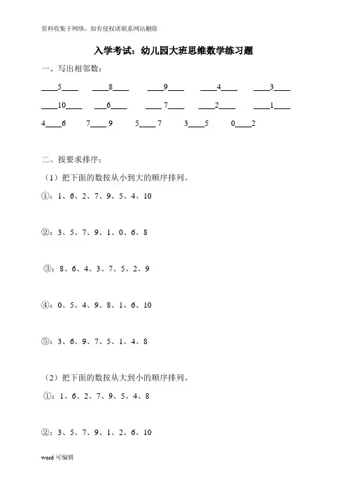 幼升小入学考试：幼儿园大班思维数学练习题(直接打印版)学习资料
