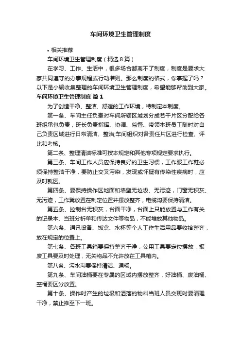 车间环境卫生管理制度