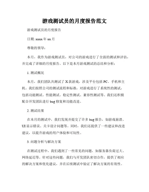 游戏测试员的月度报告范文