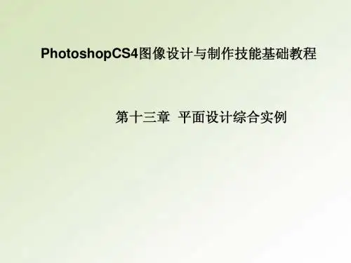 PhotoshopCS4图像设计与制作技能基础教程-平面设计综合实例
