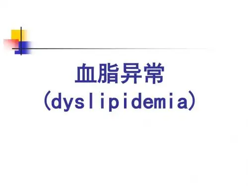 血脂异常幻灯课件