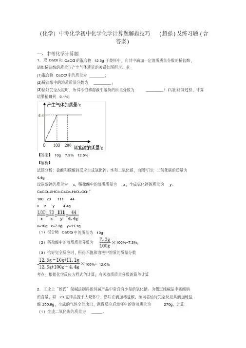 (化学)中考化学初中化学化学计算题解题技巧(超强)及练习题(含答案)
