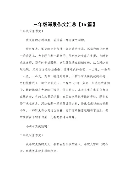 三年级写景作文汇总【15篇】