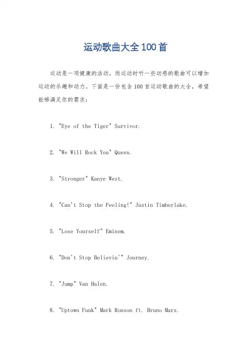 运动歌曲大全100首