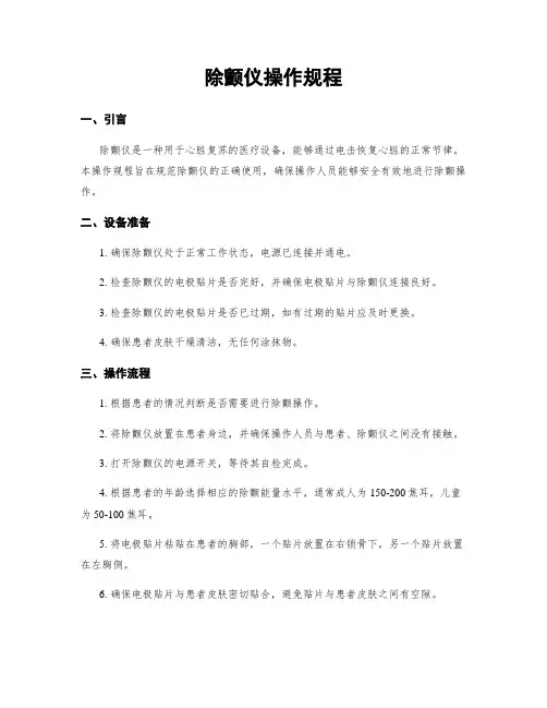除颤仪操作规程