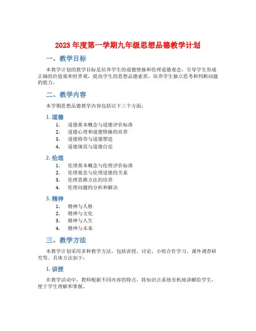 2023年度第一学期九年级思想品德教学计划