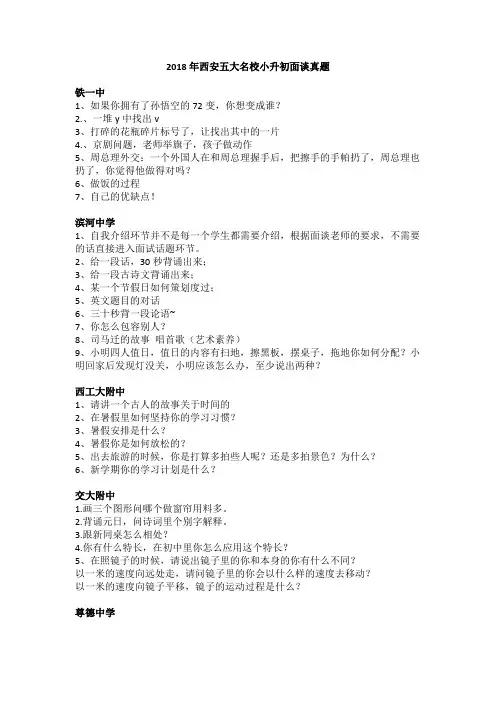 2018西安市小升初五大名校“名校面试真题