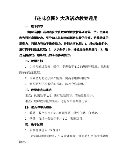 《趣味套圈》大班活动教案通用