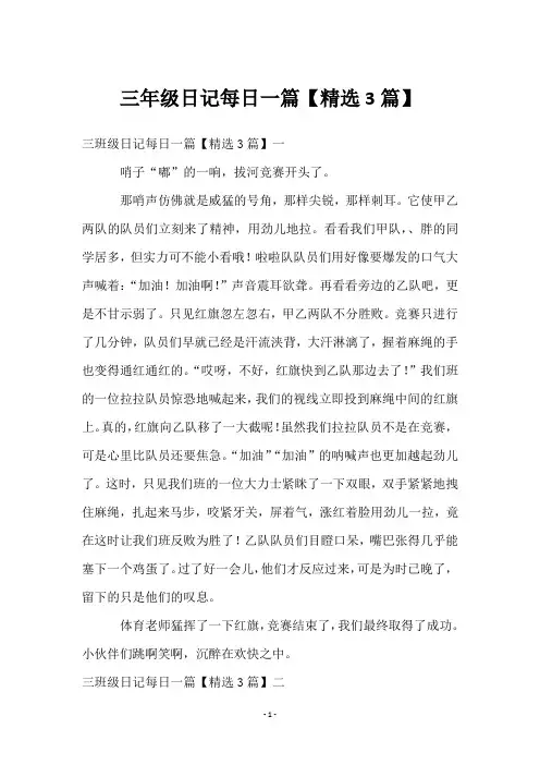 三年级日记每日一篇【3篇】