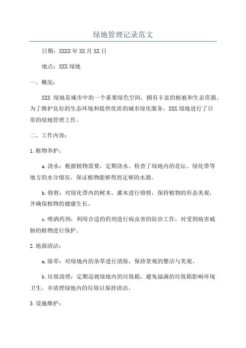 绿地管理记录范文