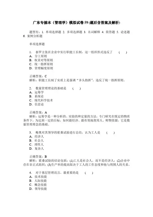 广东专插本(管理学)模拟试卷59(题后含答案及解析)