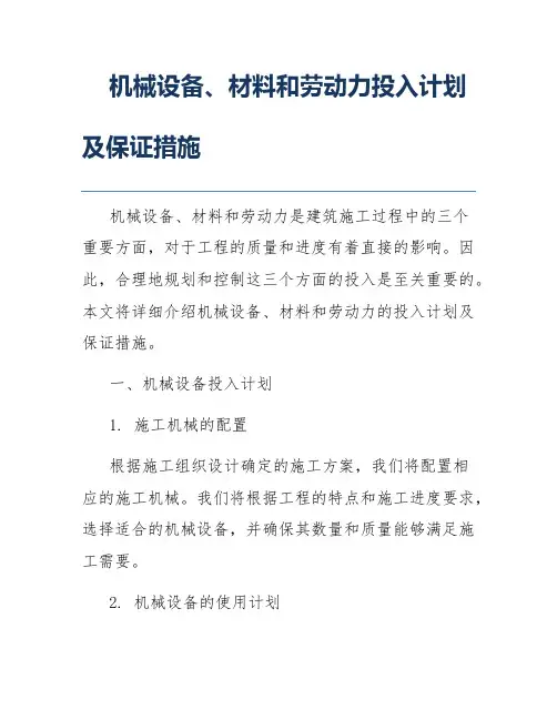 机械设备、材料和劳动力投入计划及保证措施