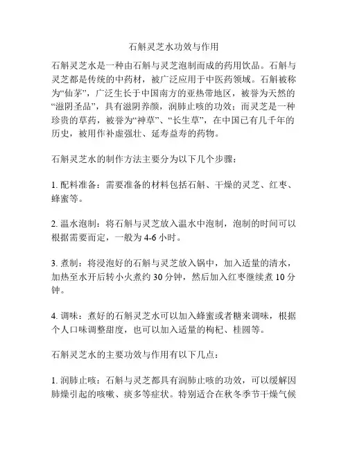 石斛灵芝水功效与作用