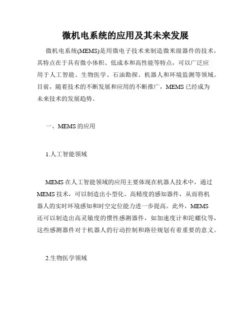 微机电系统的应用及其未来发展
