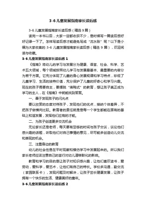 3-6儿童发展指南家长读后感（精选9篇）