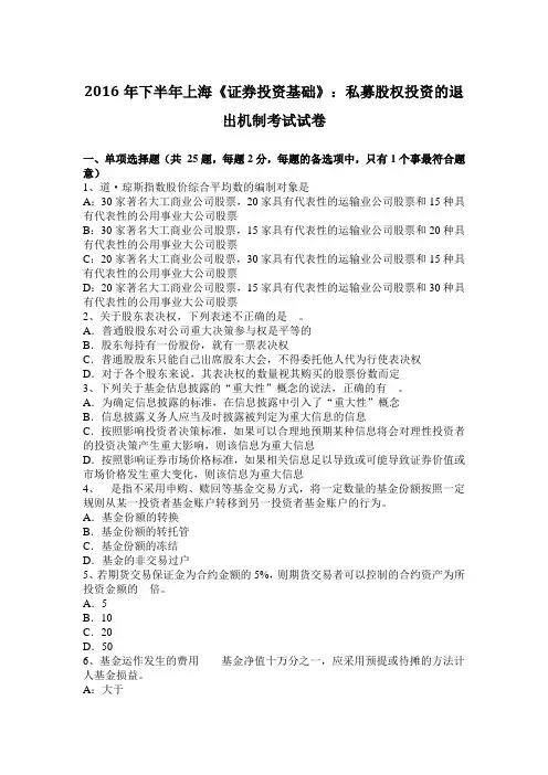2016年下半年上海《证券投资基础》：私募股权投资的退出机制考试试卷