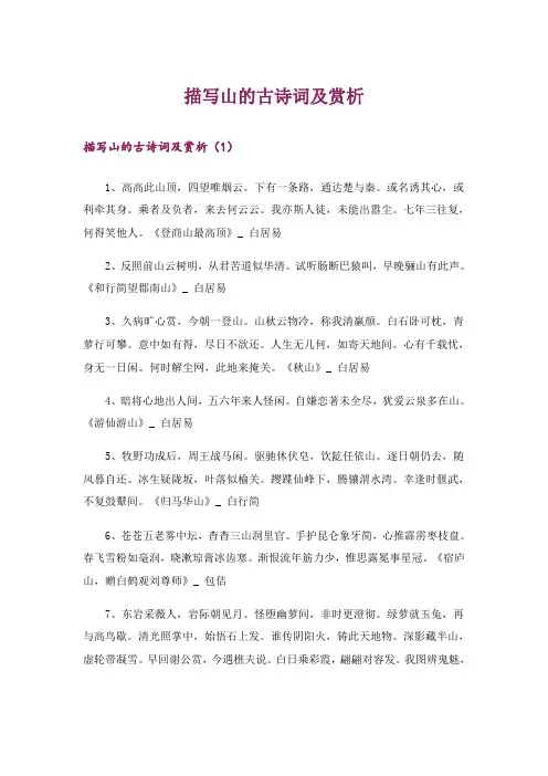 文学_描写山的古诗词及赏析