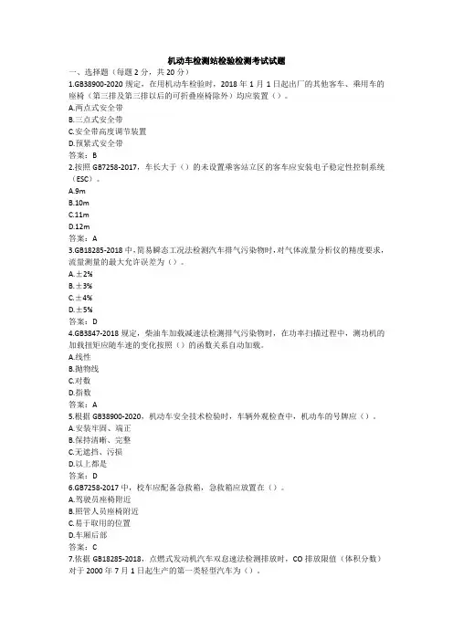 机动车检测站检验检测安全技术检验授权签字人检验员检测员考试试题题库含答案