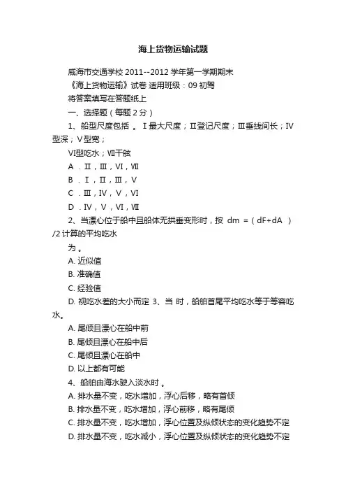 海上货物运输试题