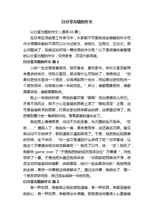以分享为题的作文
