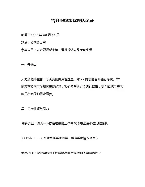 晋升职级考察谈话记录