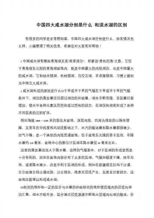 中国四大咸水湖分别是什么 和淡水湖的区别