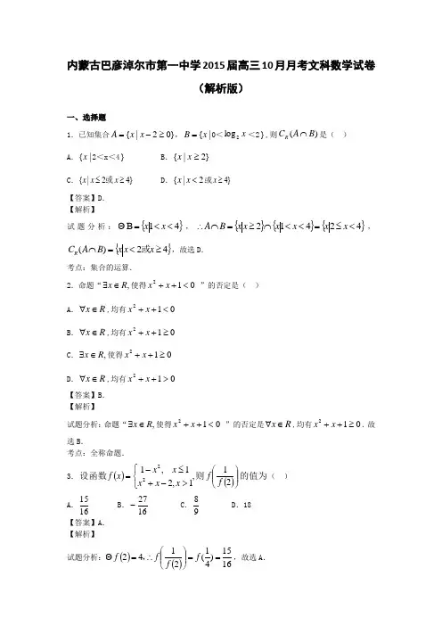 内蒙古巴彦淖尔市第一中学2015届高三10月月考文科数学试卷(解析版)