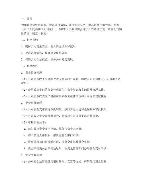 公司资金管理制度内控