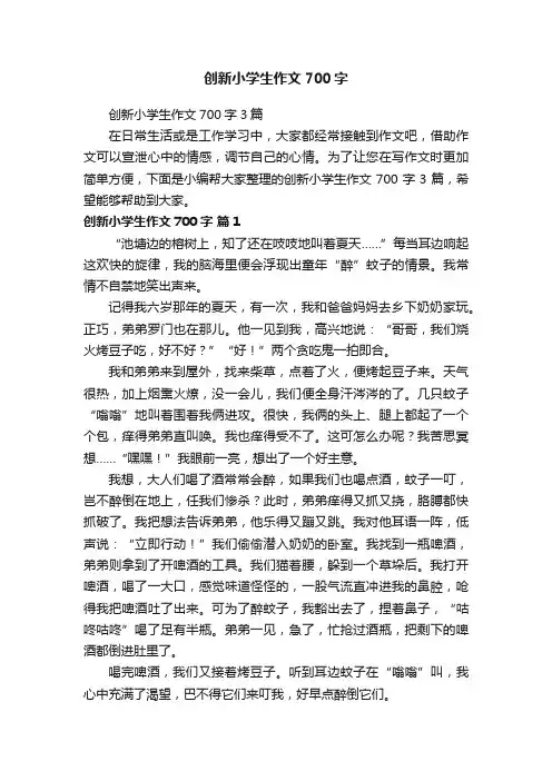 创新小学生作文700字3篇