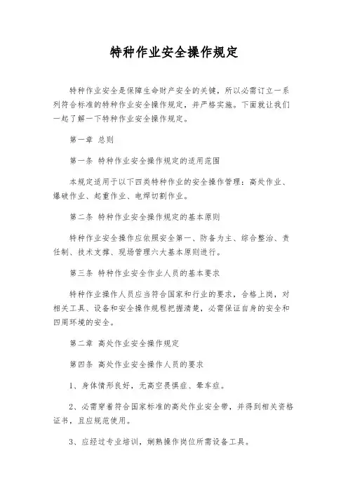 特种作业安全操作规定
