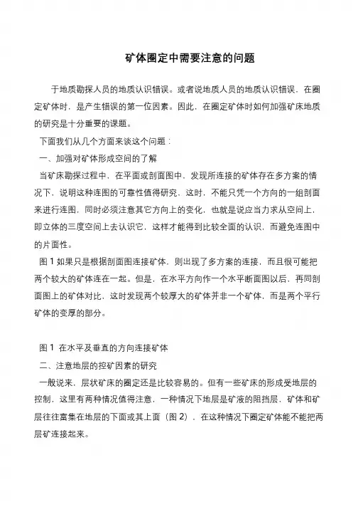 矿体圈定中需要注意的问题
