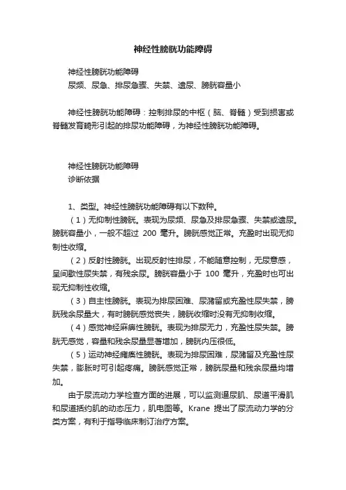 神经性膀胱功能障碍