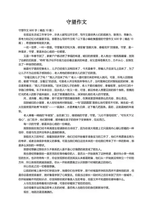守望作文600字（精选10篇）