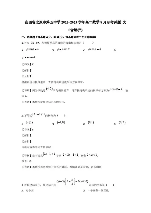 山西省太原市第五中学2018-2019学年高二数学5月月考试题文含解析