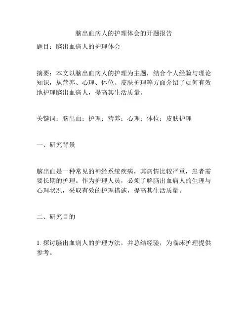 脑出血病人的护理体会的开题报告