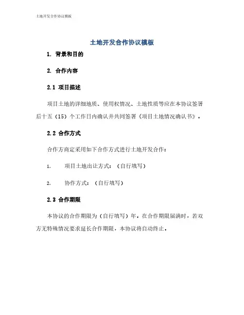 土地开发合作协议模板