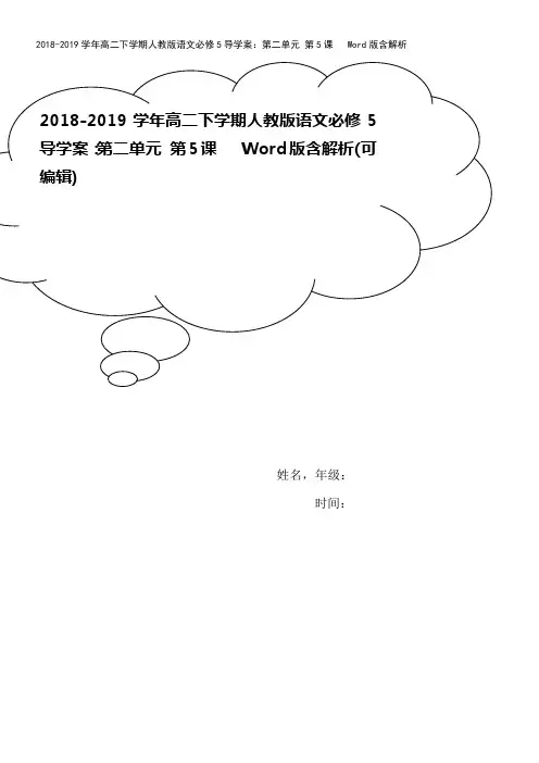 2018-2019学年高二下学期人教版语文必修5导学案：第二单元 第5课   Word版含解析