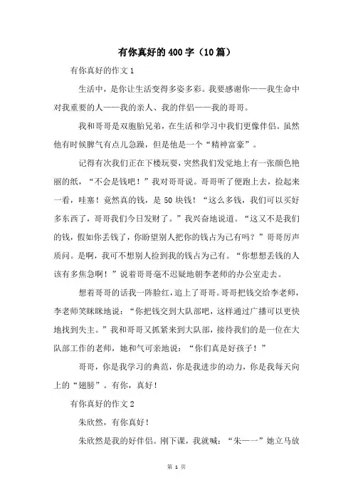 有你真好的400字(10篇)