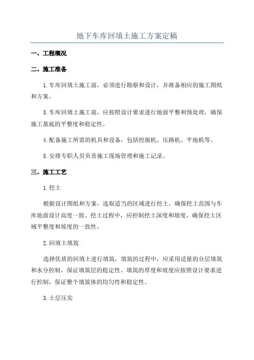 地下车库回填土施工方案定稿