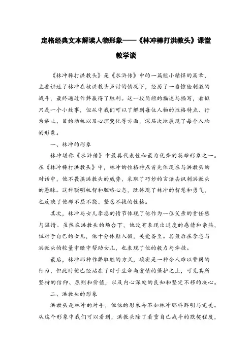 定格经典文本解读人物形象——《林冲棒打洪教头》课堂教学谈