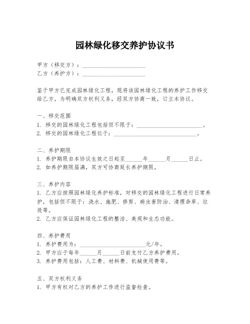 园林绿化移交养护协议书