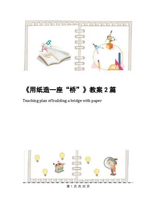《用纸造一座“桥”》教案2篇