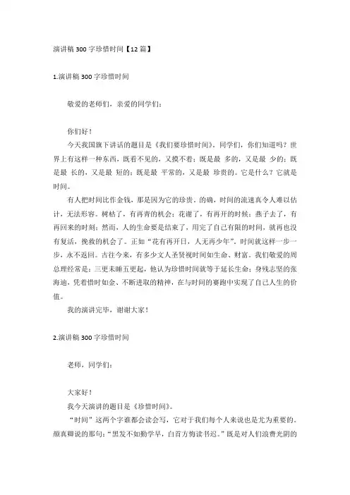 演讲稿300字珍惜时间【12篇】