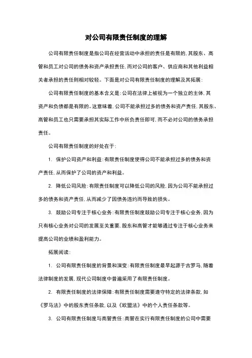 对公司有限责任制度的理解