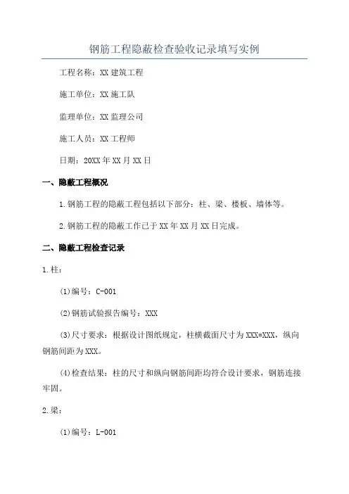 钢筋工程隐蔽检查验收记录填写实例