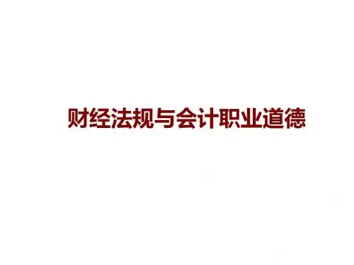 财经法规与会计职业道德第四章