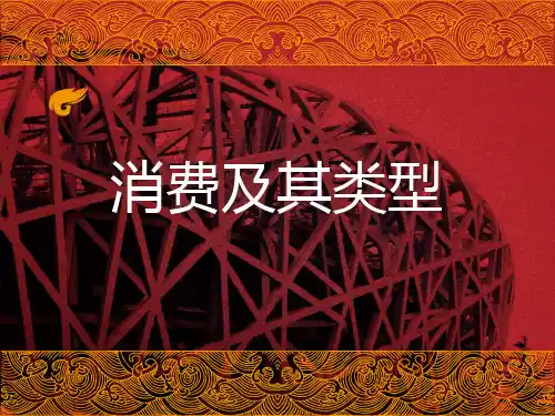 3.1消费及其类型.ppt10.5