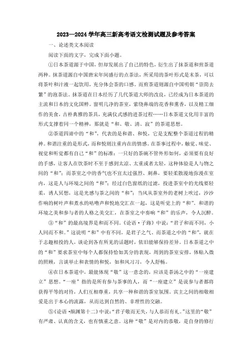 2023-2024学年高三新高考语文检测试题及参考答案