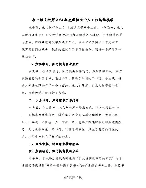 初中语文教师2024年度考核表个人工作总结模板(4篇)